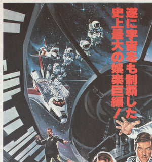 Moonraker 1979 Japanese B2 Film Movie Poster Goozee - detail