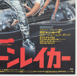 Moonraker 1979 Japanese B2 Film Movie Poster Goozee - detail