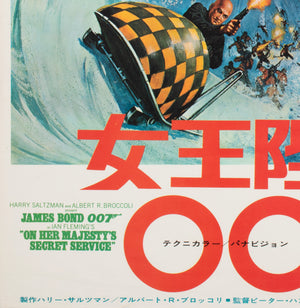 On Her Majesty's Secret Service 1969 Japanese B2 Film Poster, McGinnis and McCarthy - detail
