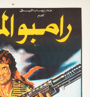 Rambo First Blood 1982 Egyptian Film Poster - detail