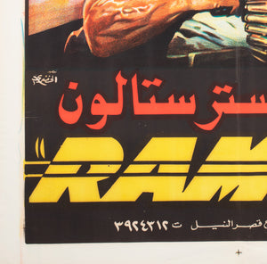 Rambo First Blood 1982 Egyptian Film Poster - detail