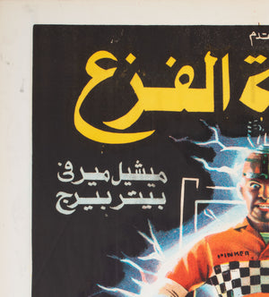 Shocker 1989 Egyptian Film Movie Poster - detail