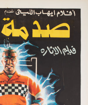 Shocker 1989 Egyptian Film Movie Poster - detail