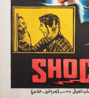Shocker 1989 Egyptian Film Movie Poster - detail
