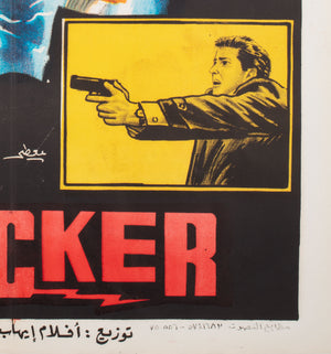 Shocker 1989 Egyptian Film Movie Poster - detail
