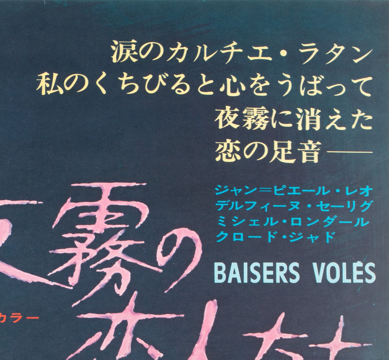 Stolen Kisses Baisers volés 1969 Poster Japanese B2 Film Poster - detail