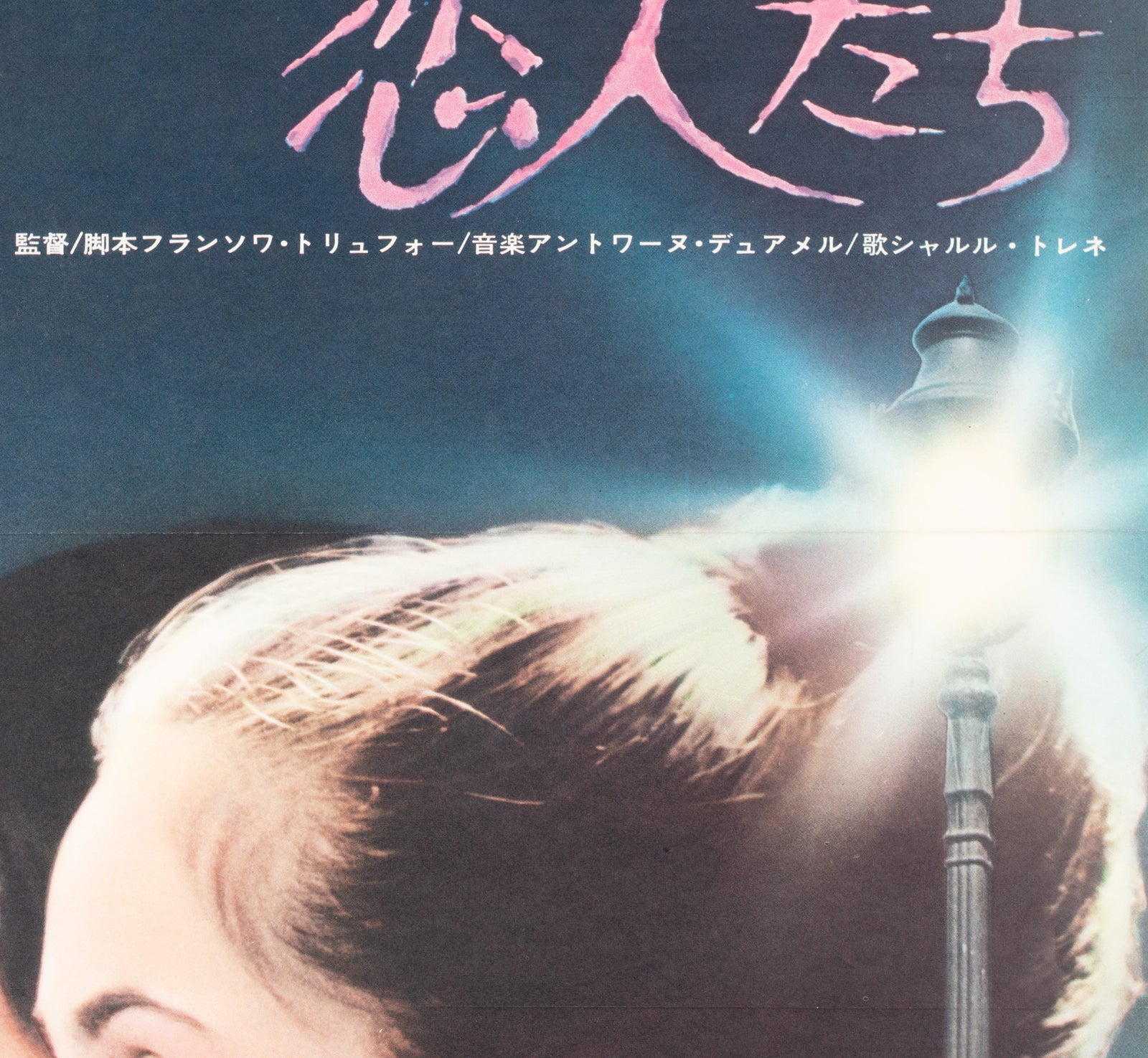 Stolen Kisses Baisers volés 1969 Poster Japanese B2 Film Poster - detail