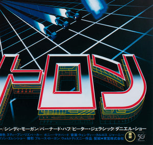 TRON 1982 Japanese B2 Film Movie Poster Cast Style - detail