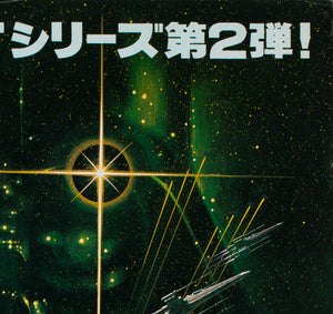 The Empire Strikes Back 1980 Japanese B2 Snow Style Film Movie Poster, Noriyoshi Ohrai - detail