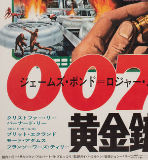 The Man with the Golden Gun 1973 Japanese B2 Film Poster, McGinnis James Bond - detail
