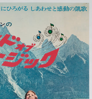 The Sound of Music R1970s Japanese B2 Film Poster - detail