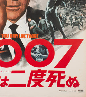 You Only Live Twice R1976 Japanese B2 Film Movie Poster, 007 James Bond - detail