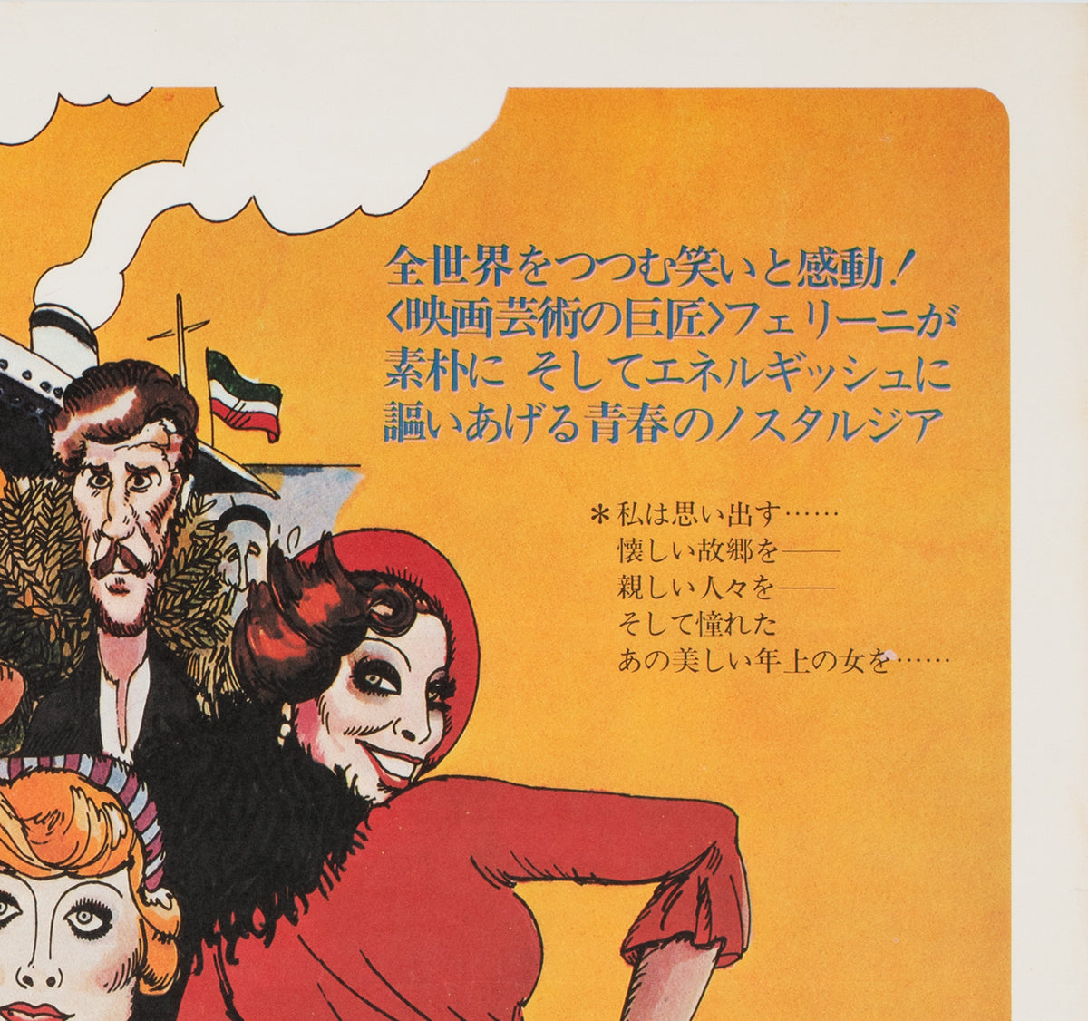 Amarcord 1974 Japanese B2 Film Movie Poster, Giuliano Geleng - detail