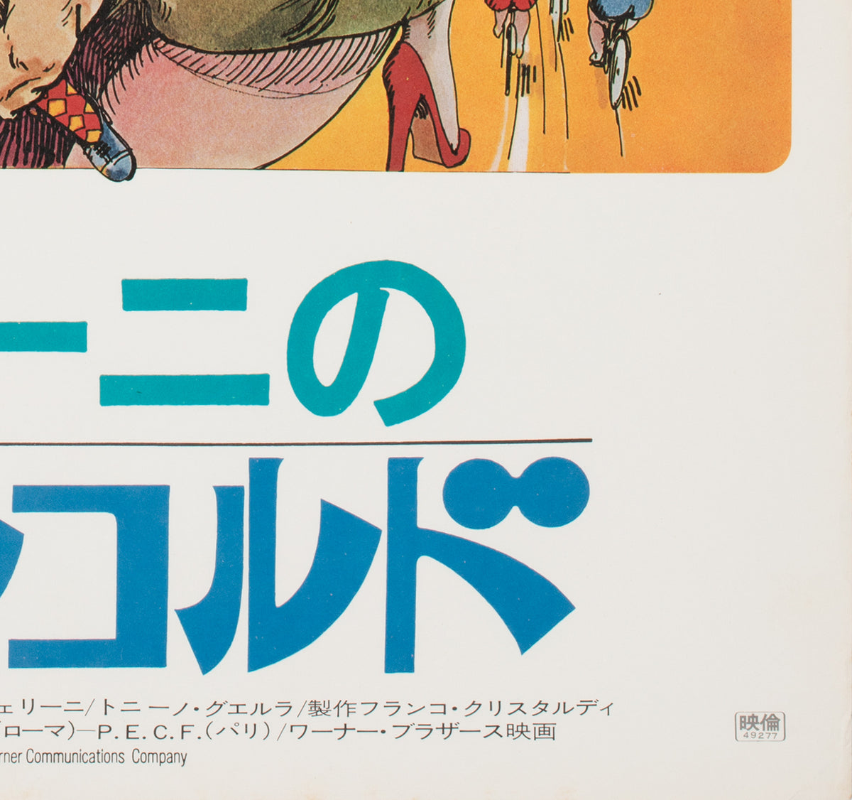 Amarcord 1974 Japanese B2 Film Movie Poster, Giuliano Geleng - detail