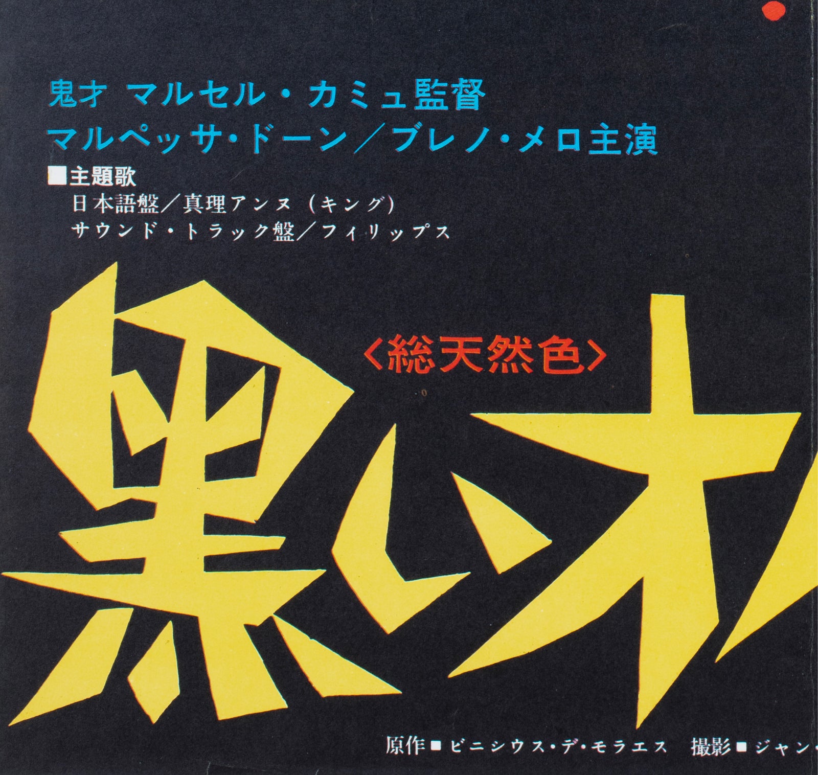 Black Orpheus 1960 Japanese B2 Film Poster Georges Allard - detail