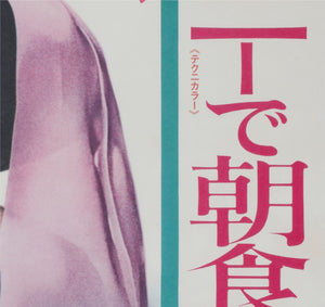 breakfast at tiffanys r1969 japanese b2 film movie poster - detail