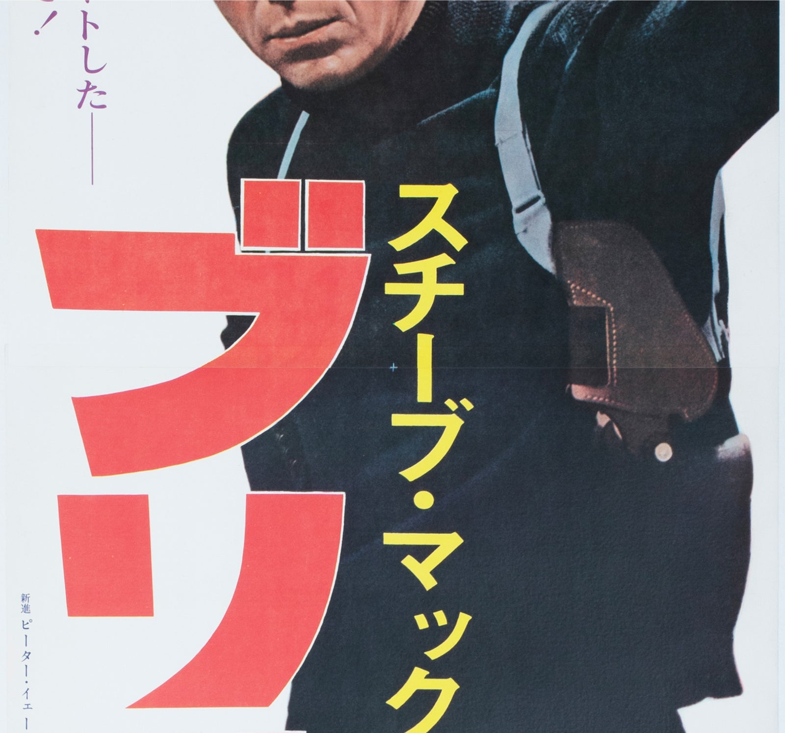 Bullitt 1968 Japanese 2 Sheet Film Poster - detail