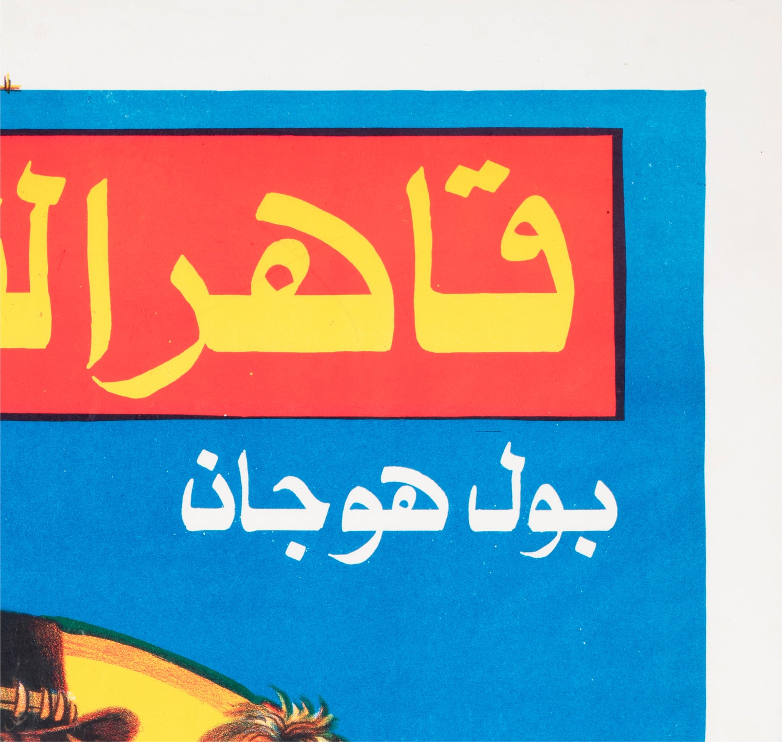 Crocodile Dundee 2 c1980s Egyptian Film Poster - detail