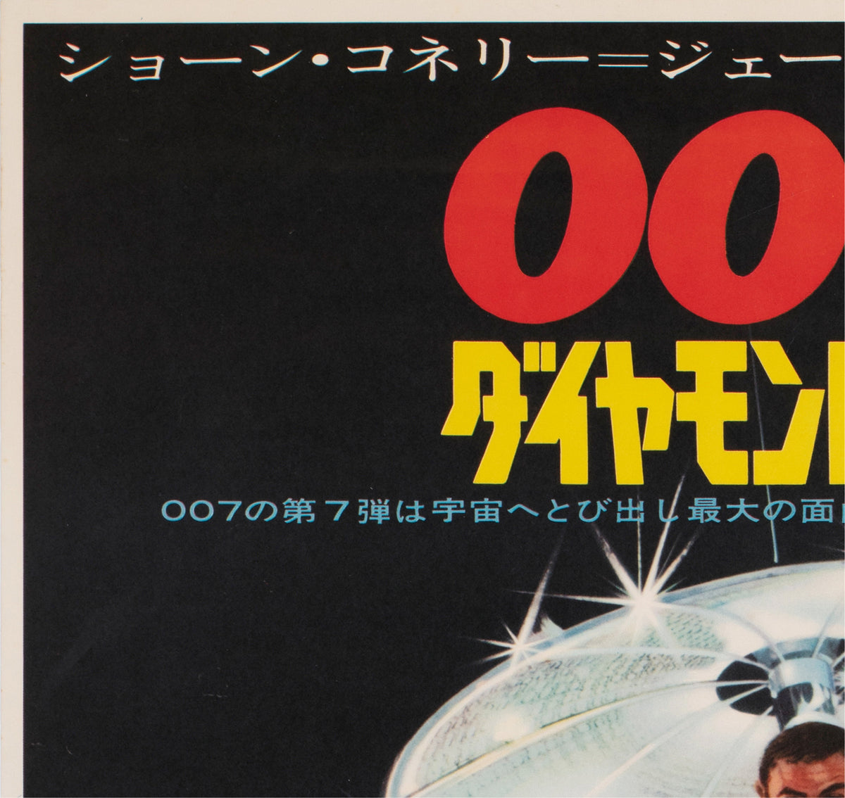 Diamonds are Forever 1971 Japanese B2 Film Movie Poster, Robert McGinnis James Bond