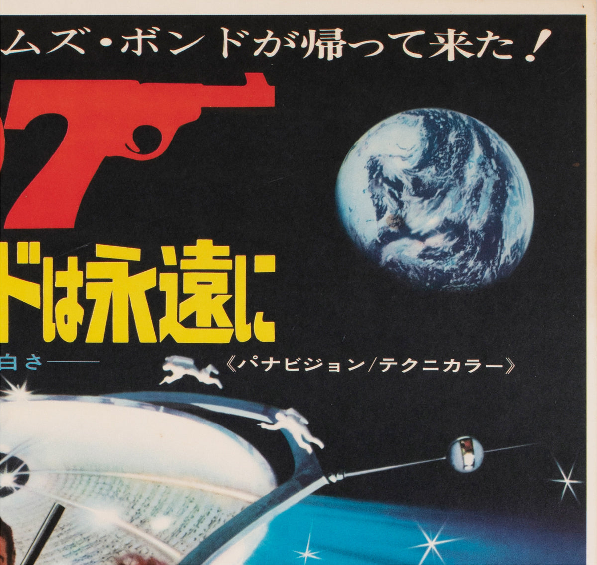 Diamonds are Forever 1971 Japanese B2 Film Movie Poster, Robert McGinnis James Bond