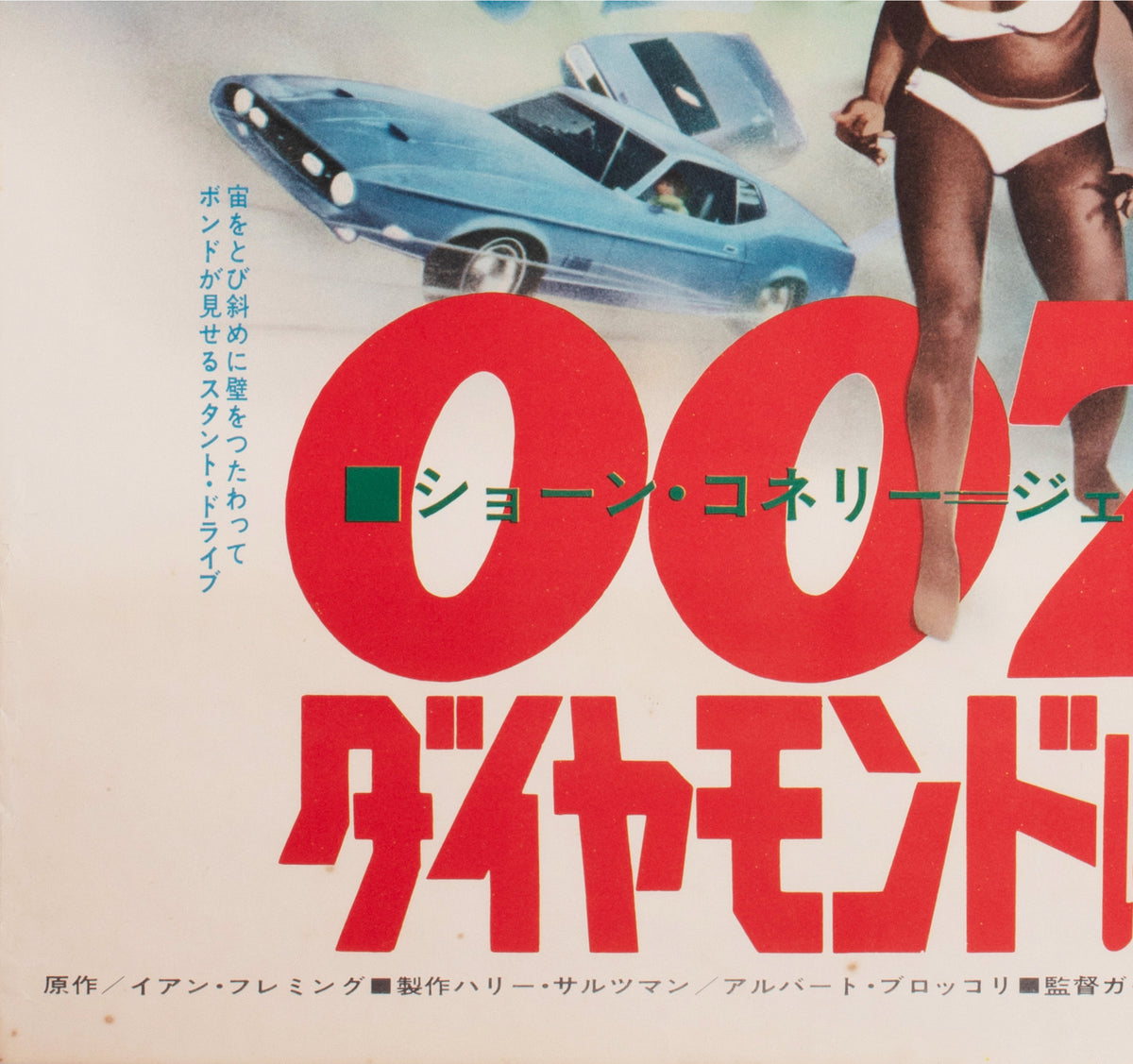 Diamonds are Forever 1971 Original Japanese B2 Film Movie Poster James Bond - detail