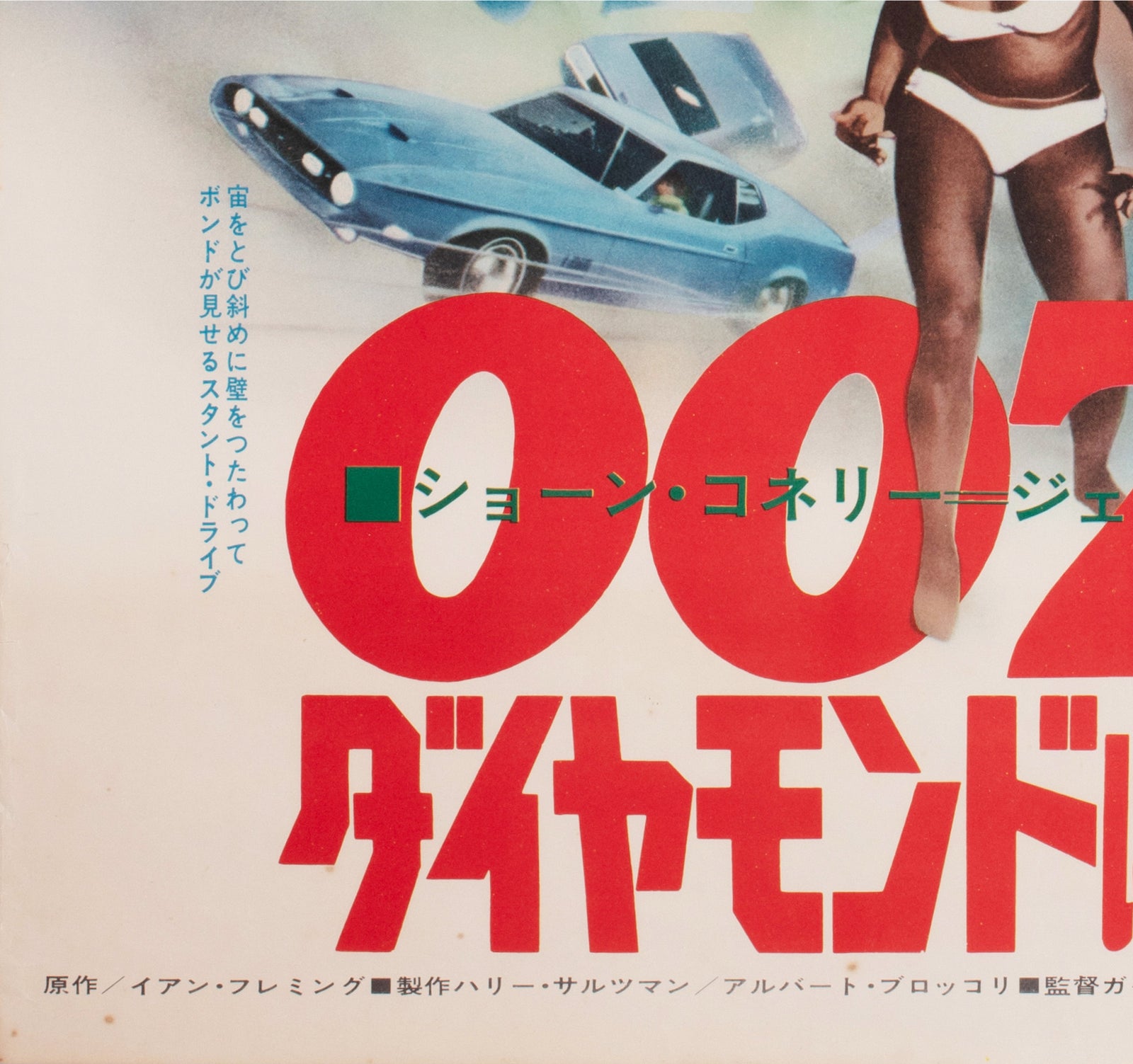 Diamonds are Forever 1971 Original Japanese B2 Film Movie Poster James Bond - detail