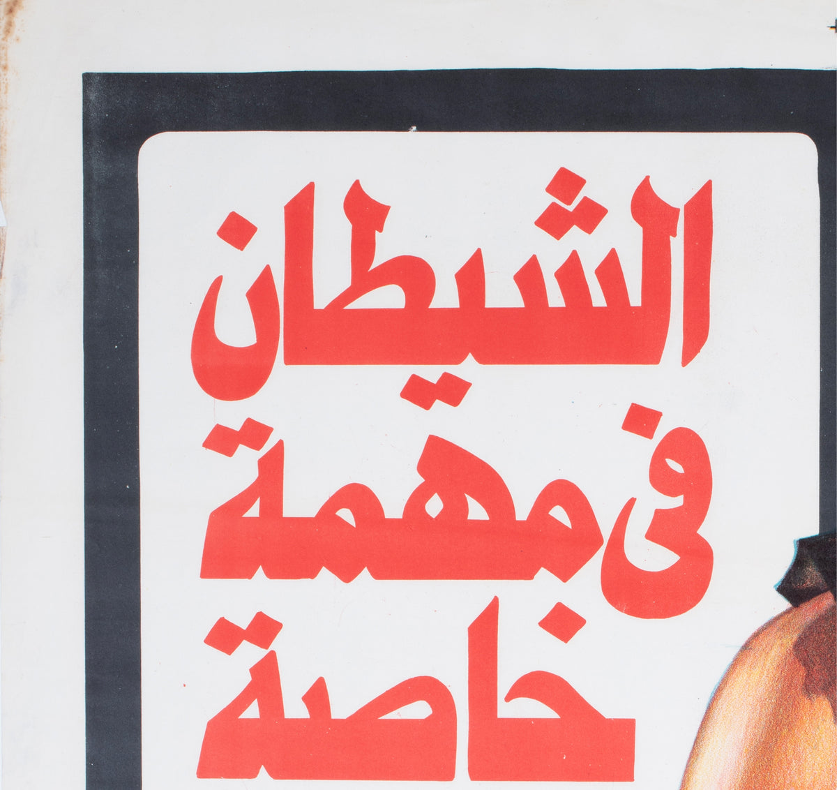 Die Hard 1988 Egyptian Film Poster - detail