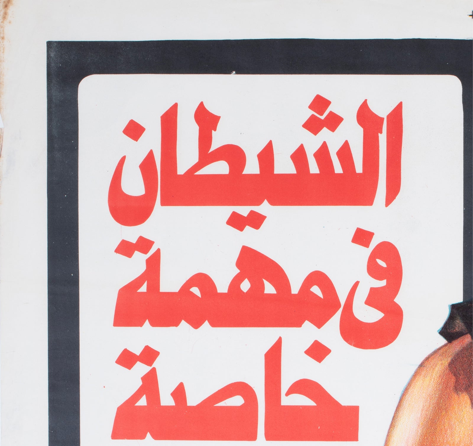 Die Hard 1988 Egyptian Film Poster - detail