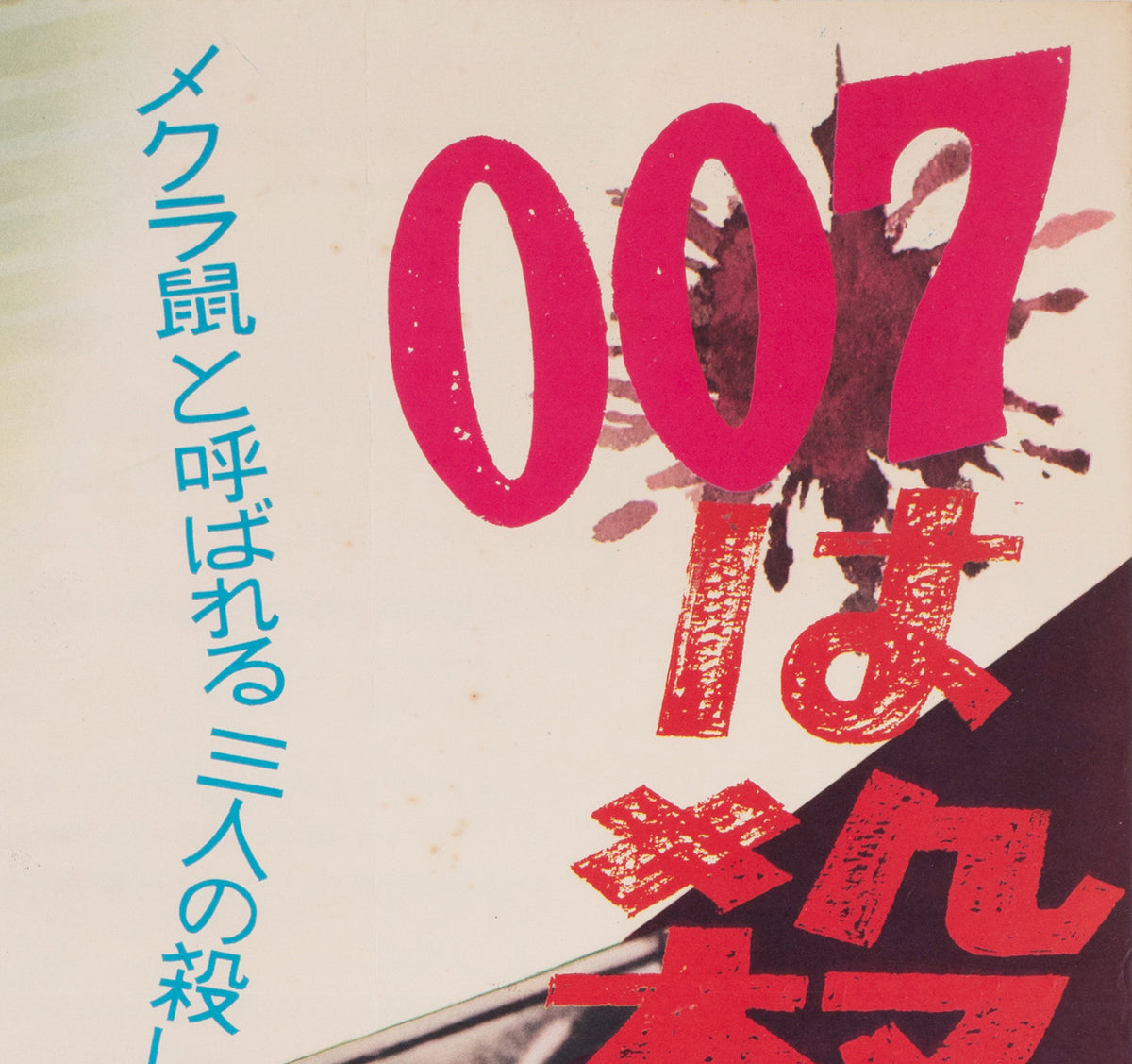 Dr No 1962 Japanese B2 Film Movie Poster, James Bond - detail