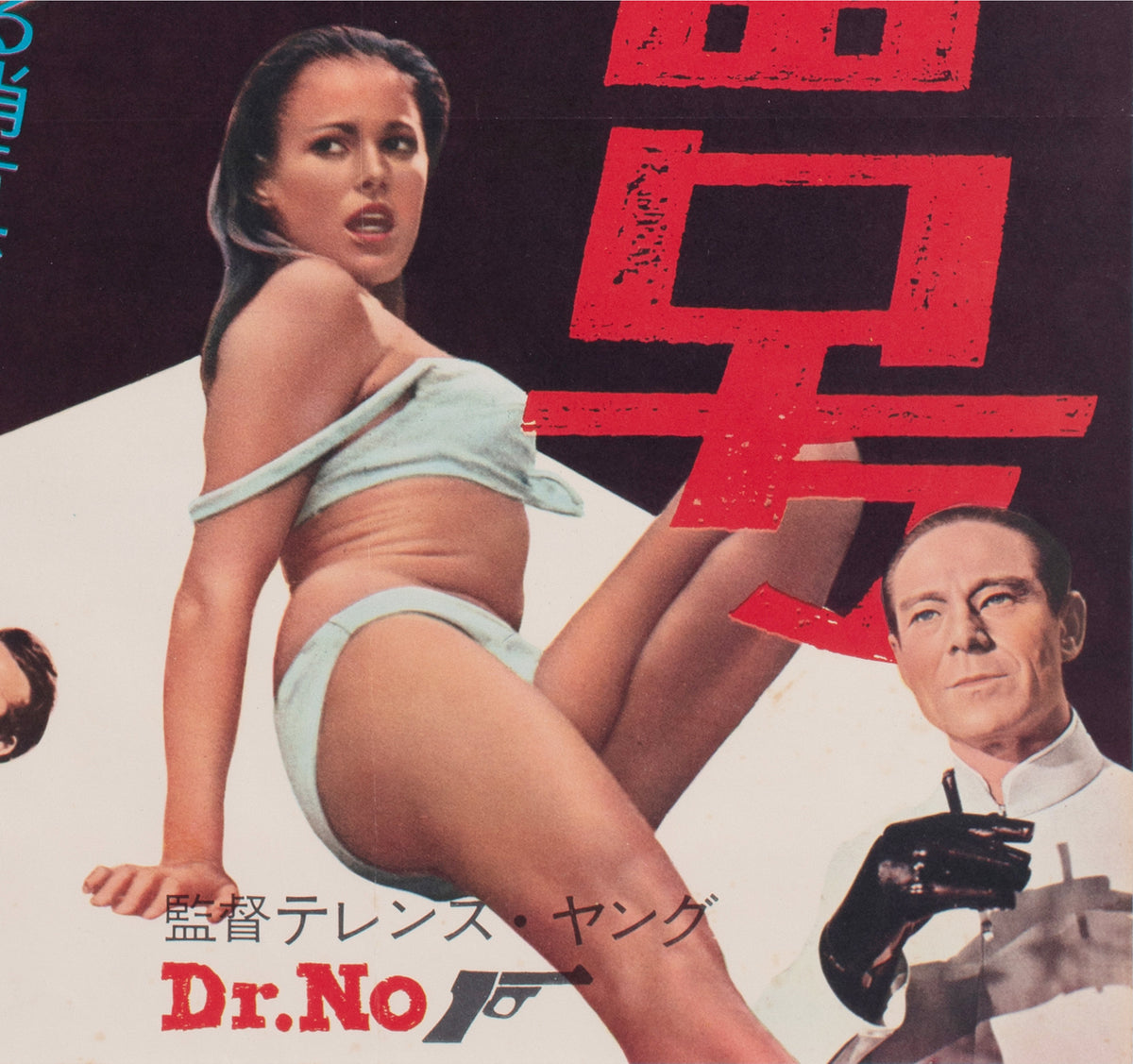 Dr No 1962 Japanese B2 Film Movie Poster, James Bond - detail