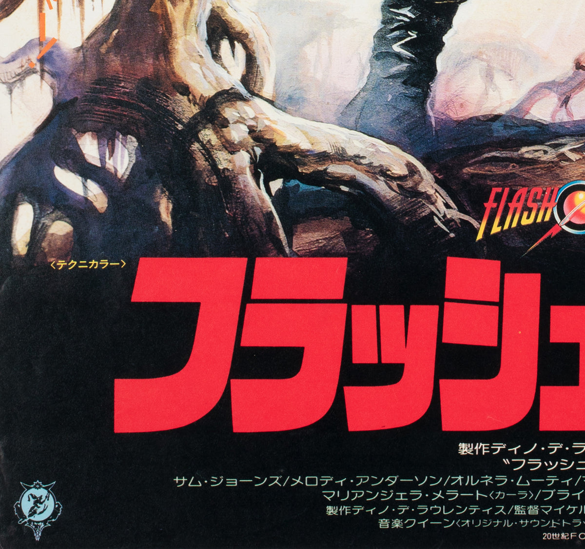 Flash Gordon 1981 Japanese B2 Film Movie Poster, Renato Casaro - detail