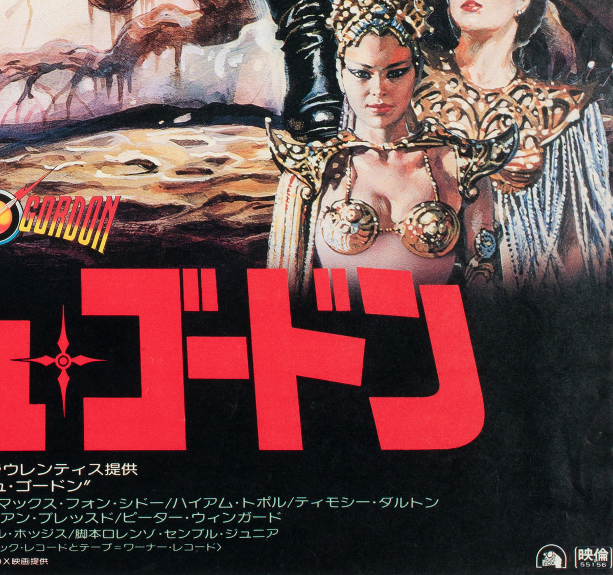 Flash Gordon 1981 Japanese B2 Film Movie Poster, Renato Casaro - detail