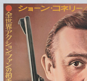 goldfinger 1964 japanese b2 film movie poster - detail