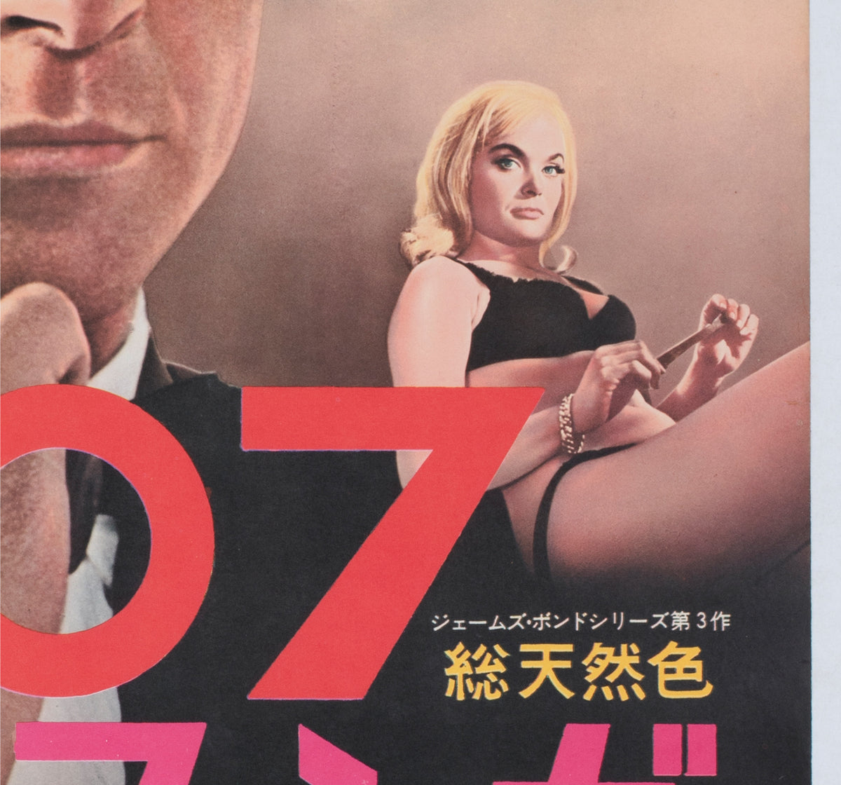 goldfinger 1964 japanese b2 film movie poster - detail