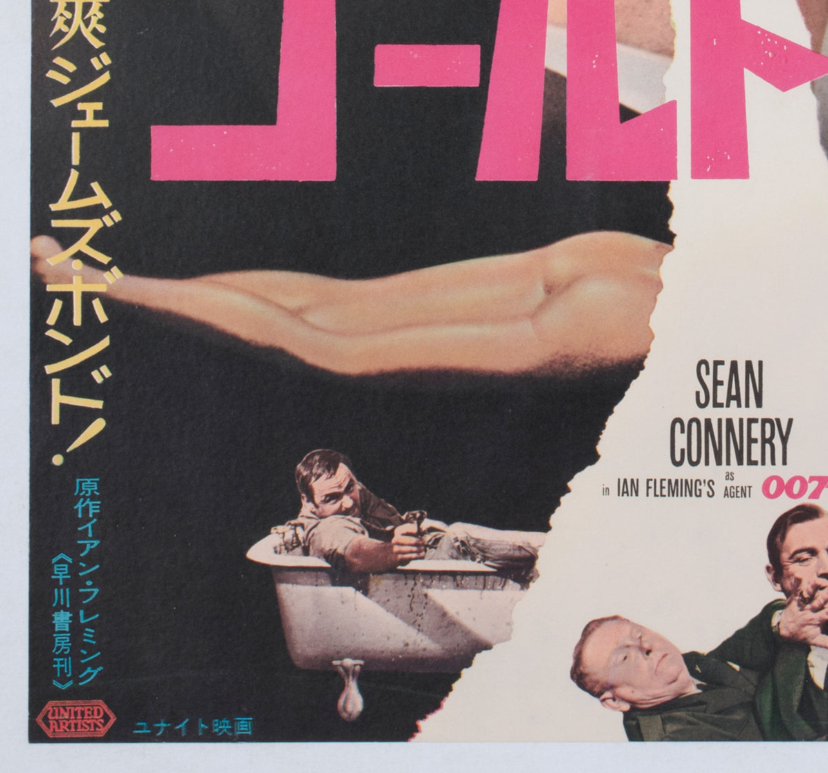 goldfinger 1964 japanese b2 film movie poster - detail