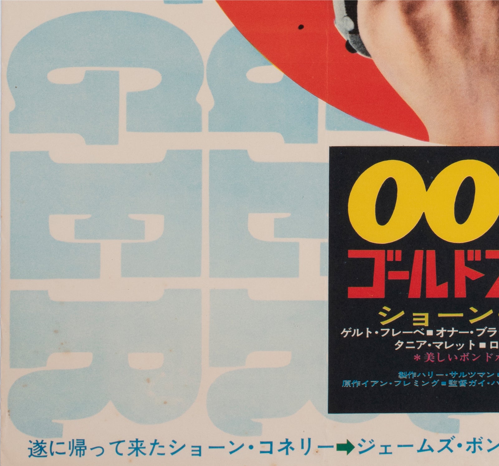 Goldfinger R1971 Japanese B2 Film Movie Poster James Bond - detail