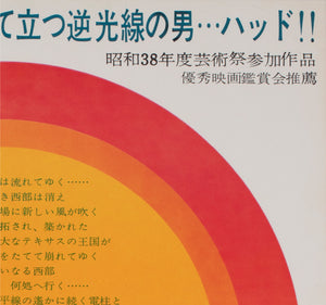 Hud 1963 Poster Japanese B2 Film Poster - detail