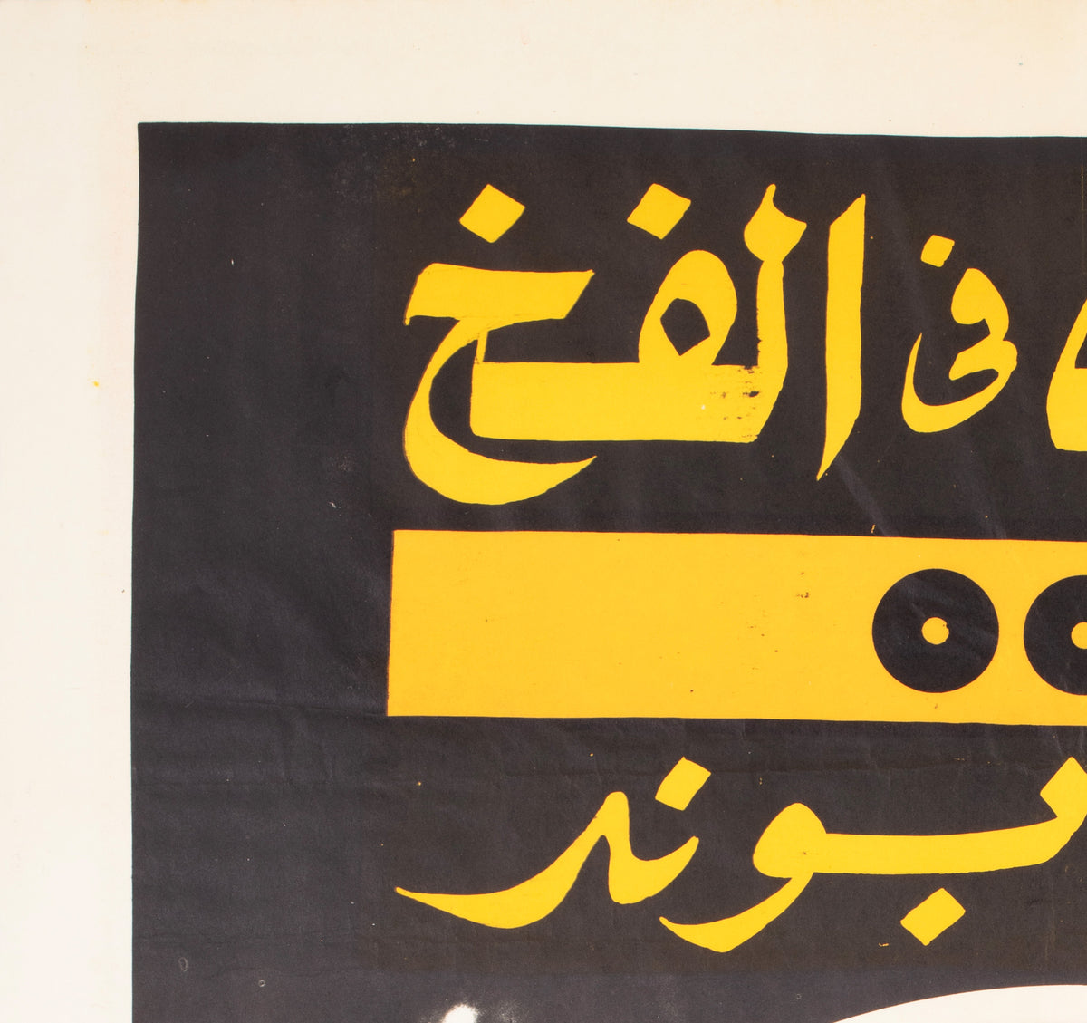 James Bond c1980s Egyptian Festival Film Poster - detail
