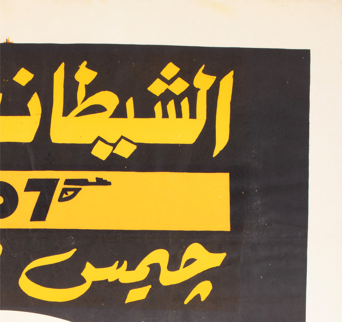 James Bond c1980s Egyptian Festival Film Poster - detail