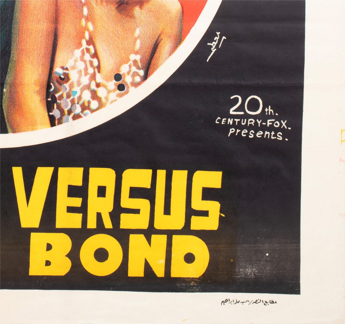 James Bond c1980s Egyptian Festival Film Poster - detail