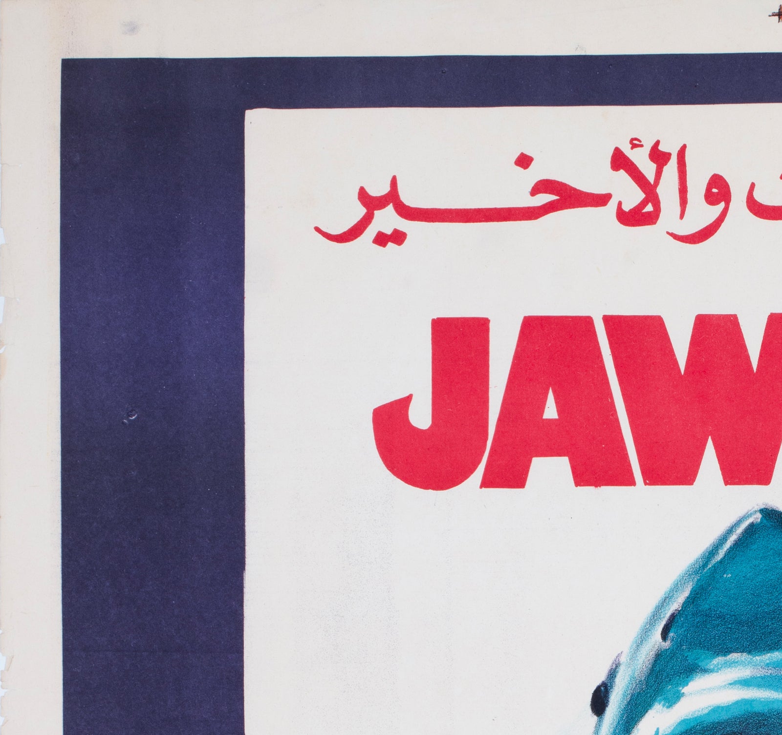 Jaws 3 1980s Egyptian Film Poster - detail