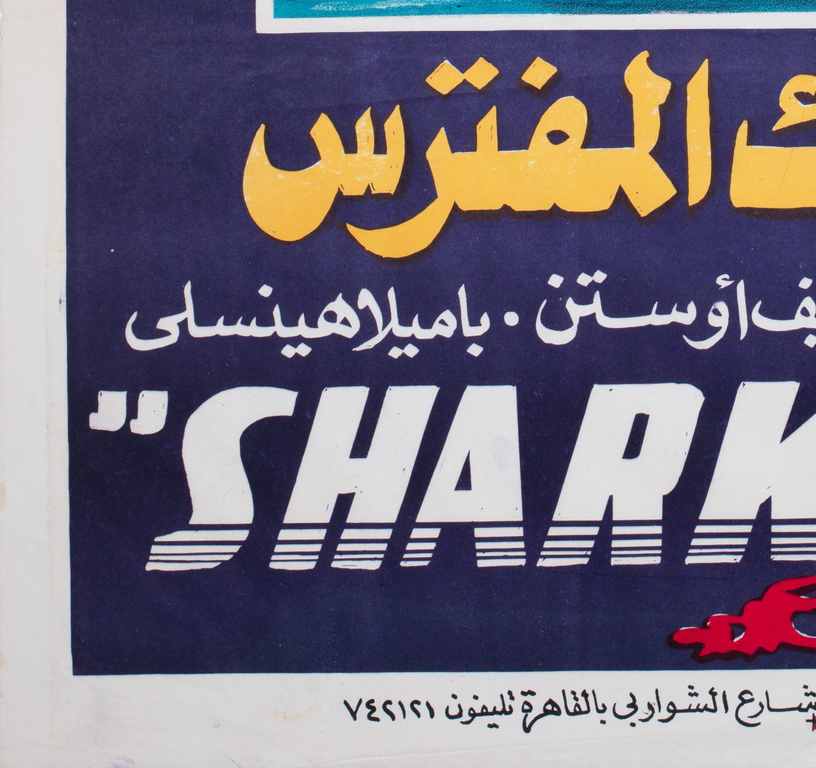Jaws 3 1980s Egyptian Film Poster - detail