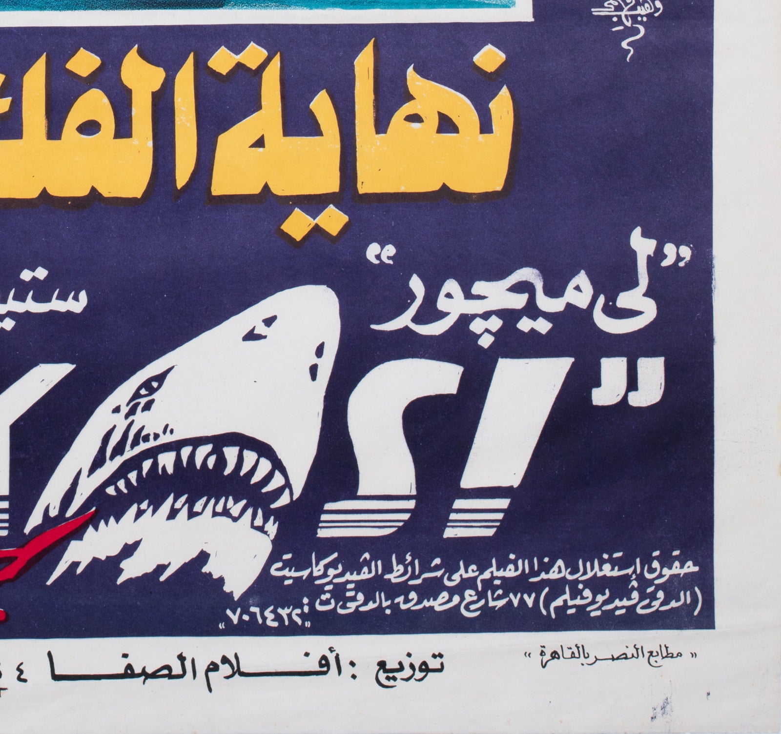 Jaws 3 1980s Egyptian Film Poster - detail