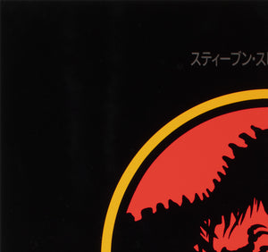 Jurassic Park 1993 Japanese B2 Film Movie Poster - detail