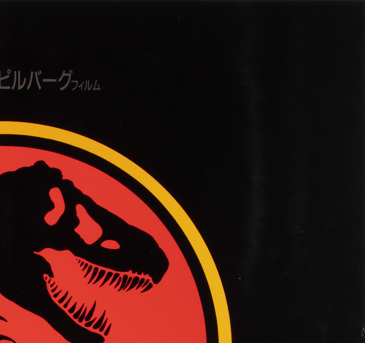 Jurassic Park 1993 Japanese B2 Film Movie Poster - detail