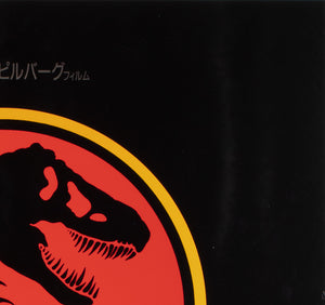 Jurassic Park 1993 Japanese B2 Film Movie Poster - detail