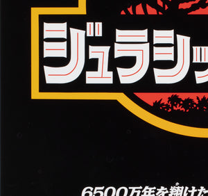 Jurassic Park 1993 Japanese B2 Film Movie Poster - detail