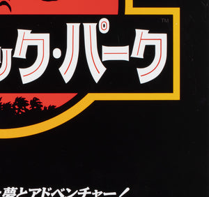 Jurassic Park 1993 Japanese B2 Film Movie Poster - detail