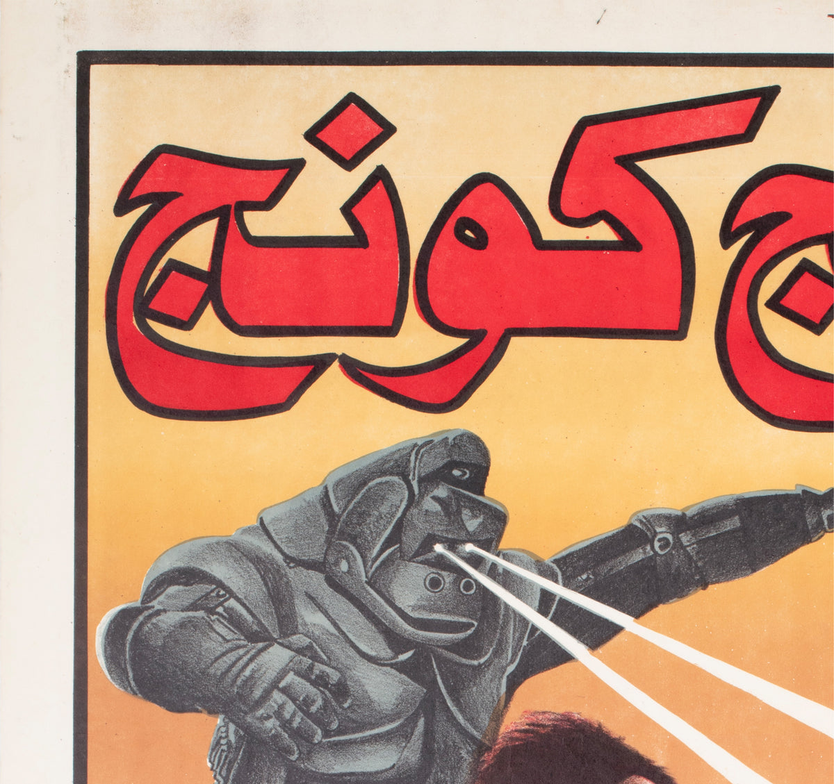 King Kong Escapes 1988 Egyptian Style A Film Poster Samy - detail