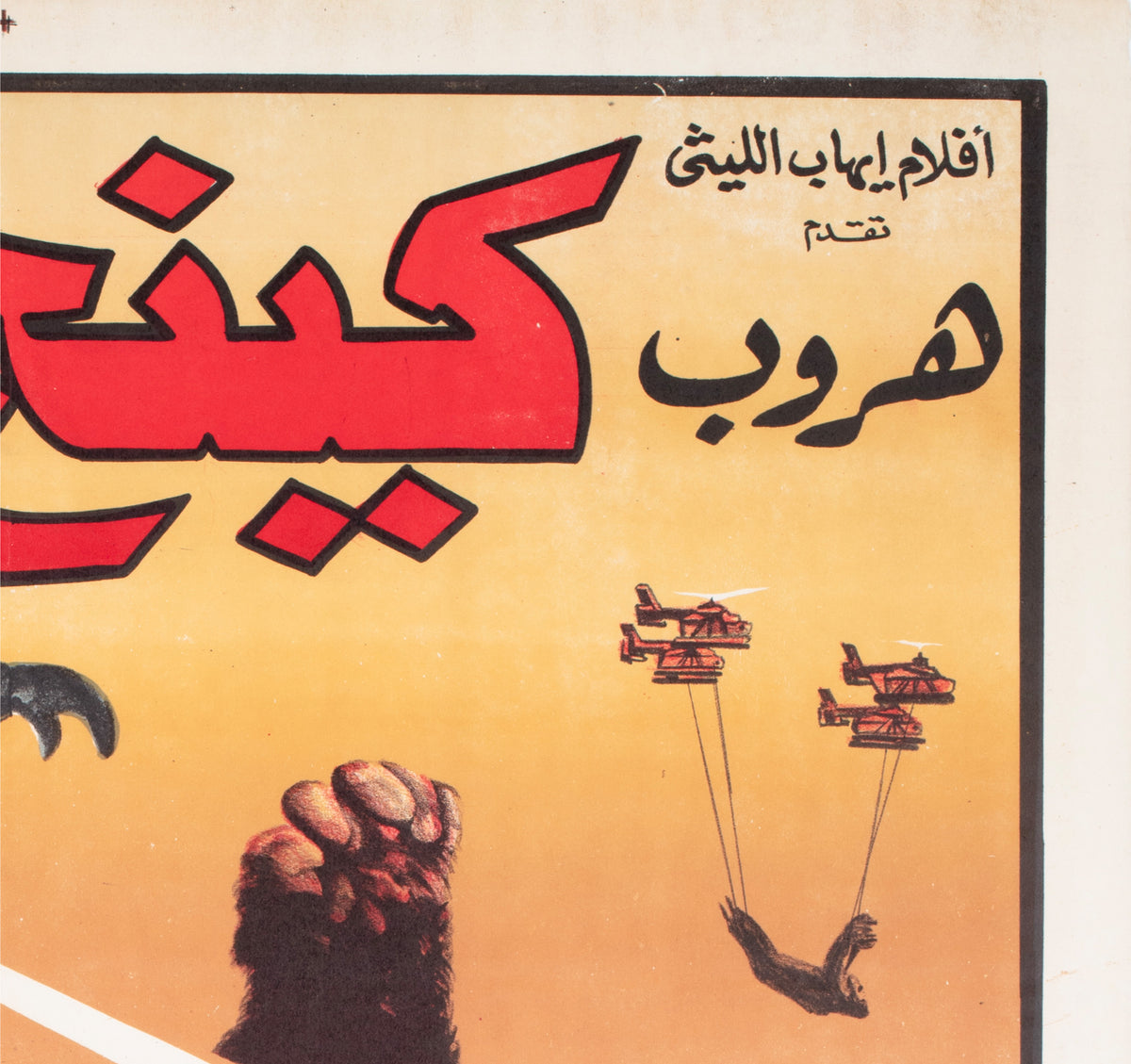 King Kong Escapes 1988 Egyptian Style A Film Poster Samy - detail